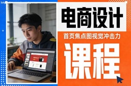 杭州电商设计课程