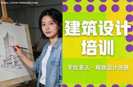杭州建筑设计培训
