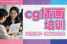 杭州cg插画培训