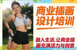杭州商业插画设计培训