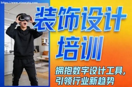 杭州装饰设计培训