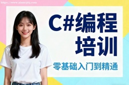 杭州C#编程培训