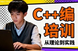 杭州C++编程培训