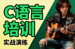 杭州C语言培训