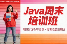 杭州Java周末培训班