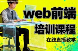 杭州web前端培训课程