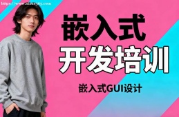 杭州嵌入式开发培训