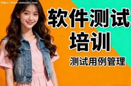 杭州软件测试培训