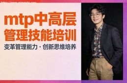 杭州mtp中高层管理技能培训
