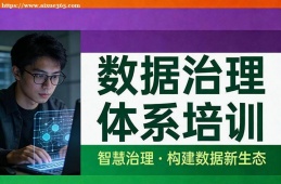 杭州数据治理体系培训