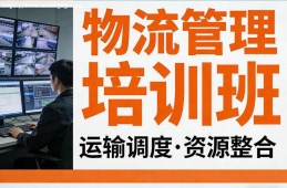 杭州物流管理培训班