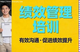 杭州绩效管理培训