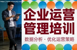 杭州企业运营管理培训