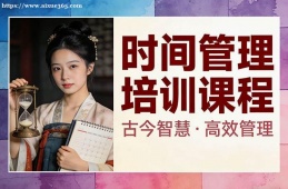 杭州时间管理培训课程