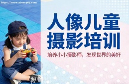 杭州人像儿童摄影培训