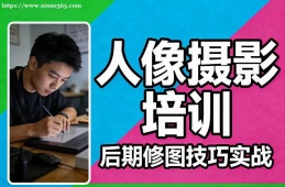 杭州人像摄影培训