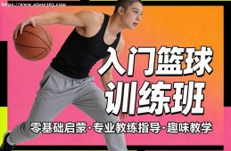 杭州入门篮球训练班