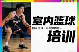 杭州室内篮球培训