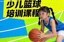杭州少儿篮球培训课程