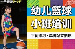 杭州幼儿篮球小班培训