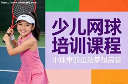 杭州少儿网球培训课程