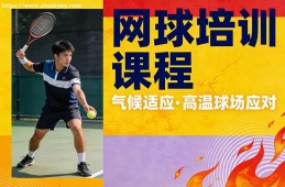 杭州网球培训课程