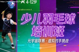 杭州少儿羽毛球培训班