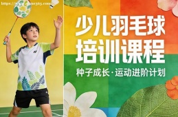 杭州少儿羽毛球培训课程