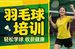 杭州羽毛球培训