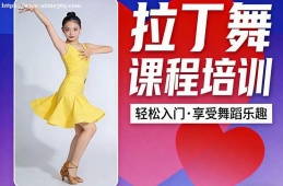 杭州拉丁舞课程培训