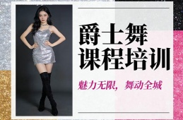 杭州爵士舞课程培训