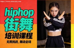 杭州hiphop街舞培训课程