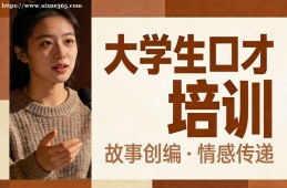 杭州大学生口才培训