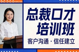 杭州总裁口才培训班