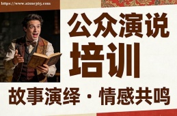 杭州公众演说培训