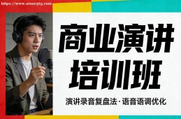 杭州商业演讲培训班