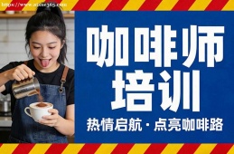 杭州咖啡师培训