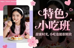 杭州特色小吃班