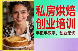 杭州私房烘焙创业培训