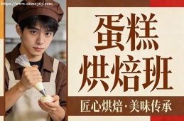 杭州蛋糕烘焙班