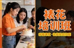 杭州裱花培训班