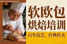 杭州软欧包烘焙培训