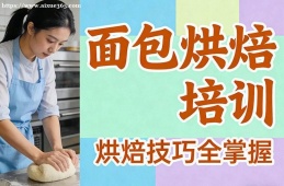 杭州面包烘焙培训