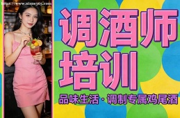 杭州调酒师培训