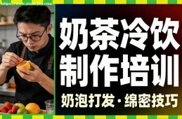 杭州奶茶冷饮制作培训