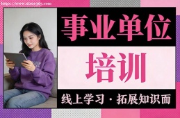杭州事业单位培训