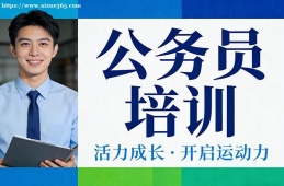 杭州公务员培训