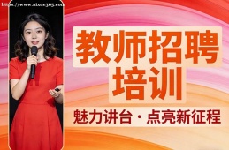 杭州教师招聘培训
