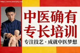 杭州中医确有专长培训