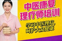 杭州中医康复理疗师培训